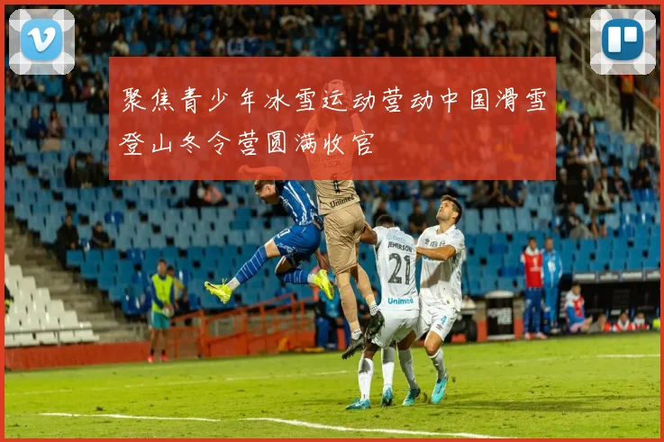 聚焦青少年冰雪运动营动中国滑雪登山冬令营圆满收官