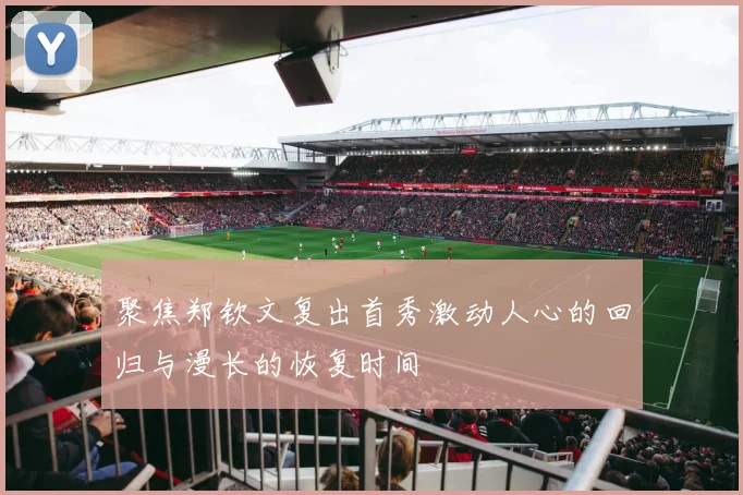 聚焦郑钦文复出首秀激动人心的回归与漫长的恢复时间