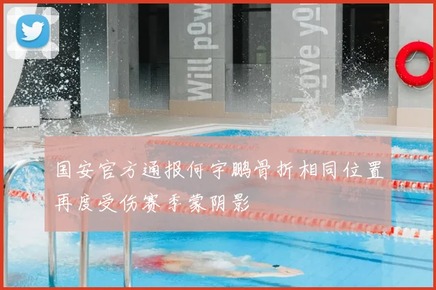国安官方通报何宇鹏骨折相同位置再度受伤赛季蒙阴影