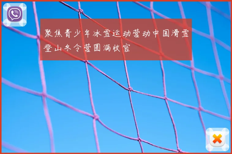 聚焦青少年冰雪运动营动中国滑雪登山冬令营圆满收官