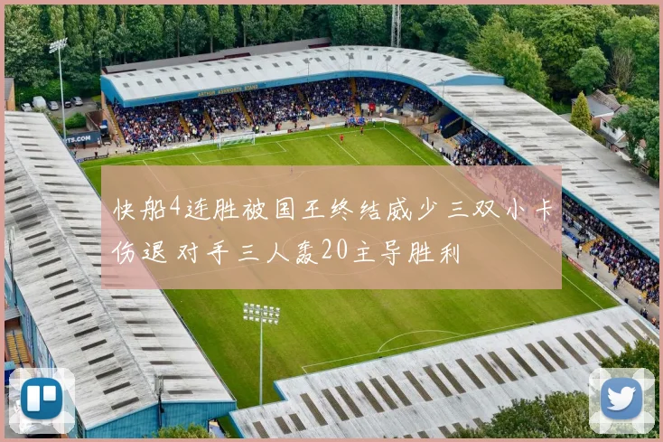 快船4连胜被国王终结威少三双小卡伤退 对手三人轰20主导胜利